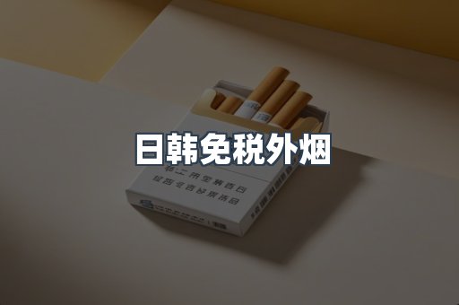 日韩免税外烟